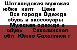 Шотландская мужская юбка (килт) › Цена ­ 2 000 - Все города Одежда, обувь и аксессуары » Мужская одежда и обувь   . Сахалинская обл.,Южно-Сахалинск г.